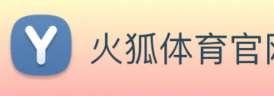 火狐体育官网首页 Logo